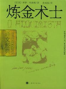 煉金術士譯文經(jīng)典 煉金術士譯文經(jīng)典