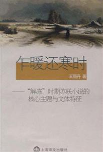 乍暖還寒時“解凍”時期蘇聯小說的核心主題與文體特征 乍暖還寒時“解凍”時期蘇聯小說的核心主題與文體特征