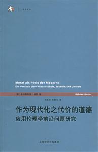 作為現(xiàn)代化之代價的道德應(yīng)用倫理學(xué)前沿問題研究 作為現(xiàn)代化之代價的道德應(yīng)用倫理學(xué)前沿問題研究