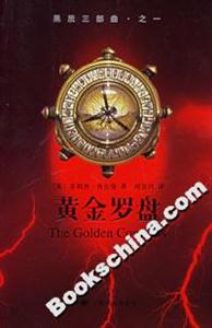 黃金羅盤黑質三部曲、之一