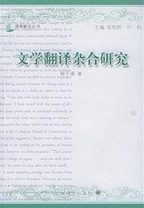 文學(xué)翻譯雜合研究(譯學(xué)新論叢書 文學(xué)翻譯雜合研究(譯學(xué)新論叢書