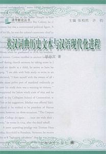 英漢詞典歷史文本與漢語現(xiàn)代化進