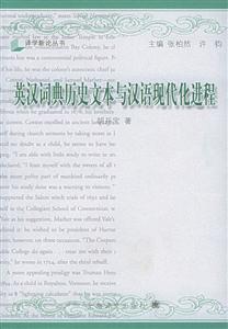 英漢詞典歷史文本與漢語現代化進程 英漢詞典歷史文本與漢語現代化進程
