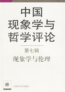 中國現(xiàn)象學與哲學評論現(xiàn)象學與倫理 中國現(xiàn)象學與哲學評論現(xiàn)象學與倫理