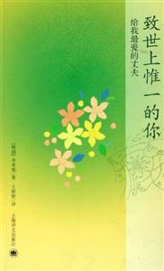 《致世上惟一的你》讀后感500字：致獨一無二的你，情感交織的篇章，一場關于愛與尋找的深度之旅！