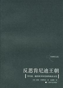 反思肯尼迪王朝青尼迪越南戰爭和美國的政治文化 反思肯尼迪王朝青尼迪越南戰爭和美國的政治文化