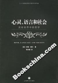 心靈、語言和社會實在世界中的哲學