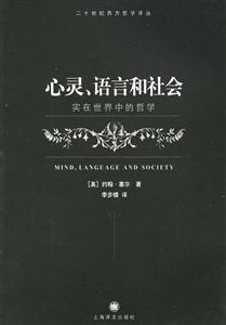 心靈、語言和社會實在世界中的哲學二十世紀西方哲學譯叢