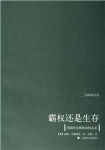 《霸權(quán)還是生存》讀后感400字：霸權(quán)與生存的抉擇，人物命運(yùn)的交織，一場(chǎng)充滿挑戰(zhàn)與懸念的思想之旅！
