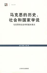 馬克思的歷史、社會和國家學(xué)說 馬克思的歷史、社會和國家學(xué)說