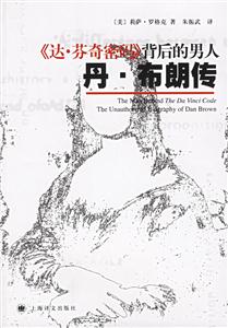 《達(dá)芬奇密碼》背后的男人丹布朗傳 《達(dá)芬奇密碼》背后的男人丹布朗傳