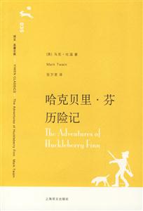 哈克貝里芬歷險記