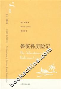 魯濱孫歷險(xiǎn)記 魯濱孫歷險(xiǎn)記