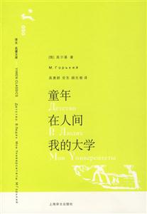 童年在人間我的大學(xué) 童年在人間我的大學(xué)