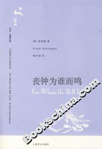 喪鐘為誰(shuí)而鳴 喪鐘為誰(shuí)而鳴