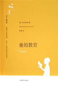 愛的教育譯文名著文庫 愛的教育譯文名著文庫