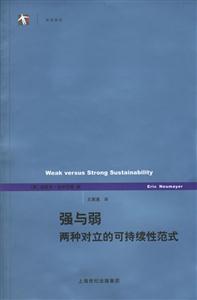 強(qiáng)與弱兩種對立的可持續(xù)性范式 強(qiáng)與弱兩種對立的可持續(xù)性范式