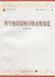 科學(xué)翻譯影響下的文化變遷 科學(xué)翻譯影響下的文化變遷