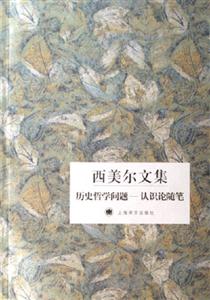 歷史哲學(xué)問題認識論隨筆西美爾文集 歷史哲學(xué)問題認識論隨筆西美爾文集