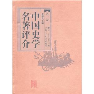 中國史學名著評介第三卷 中國史學名著評介第三卷