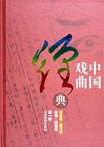 中國戲曲經典 中國戲曲經典
