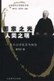 國(guó)家之光人類之瑞 國(guó)家之光人類之瑞