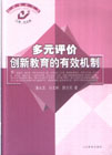 多元評(píng)價(jià)創(chuàng)新教育的有效機(jī)制 多元評(píng)價(jià)創(chuàng)新教育的有效機(jī)制