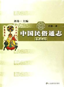 中國(guó)民俗通志禁忌志 中國(guó)民俗通志禁忌志