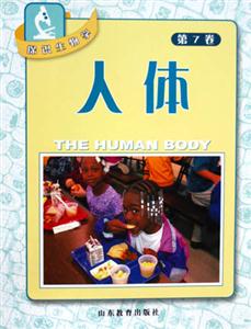 探識生物學(xué)人體第7卷 探識生物學(xué)人體第7卷