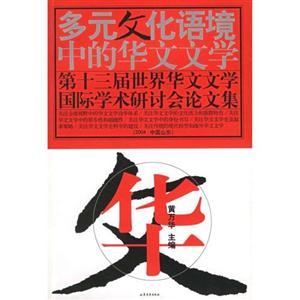 多元文化語境中的華文文學(xué)第十三屆世界華文文學(xué)國際學(xué)術(shù)研討會(huì)論文集 多元文化語境中的華文文學(xué)第十三屆世界華文文學(xué)國際學(xué)術(shù)研討會(huì)論文集