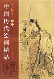墨海瑰寶中國歷代繪畫精品人物卷 墨海瑰寶中國歷代繪畫精品人物卷