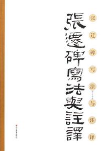 《張遷碑》寫(xiě)法注譯 《張遷碑》寫(xiě)法注譯