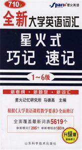 _全新大學(xué)英語詞匯星火式巧記速記 _全新大學(xué)英語詞匯星火式巧記速記