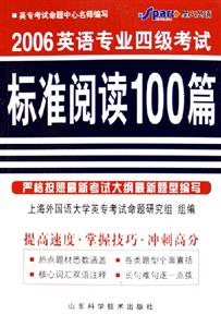 2006英語專業(yè)四級考試標準閱讀100篇 2006英語專業(yè)四級考試標準閱讀100篇