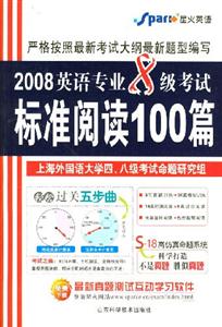 2008英語專業(yè)8級考試標(biāo)準(zhǔn)閱讀100篇 2008英語專業(yè)8級考試標(biāo)準(zhǔn)閱讀100篇