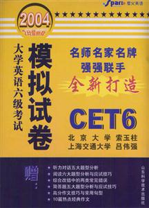 CET6大學(xué)英語(yǔ)六級(jí)考試模擬試卷 CET6大學(xué)英語(yǔ)六級(jí)考試模擬試卷