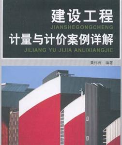 建設工程計量與計價案例詳解 建設工程計量與計價案例詳解