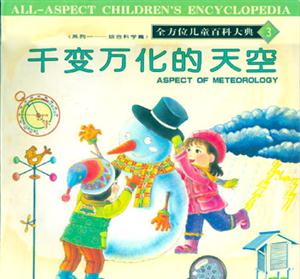 全方位兒童百科大典3千變?nèi)f化的天空 全方位兒童百科大典3千變?nèi)f化的天空