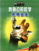 我身邊的數學聰明獸醫 我身邊的數學聰明獸醫