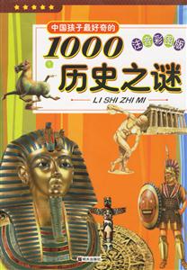 中國(guó)孩子最好奇的1000歷史之謎 中國(guó)孩子最好奇的1000歷史之謎