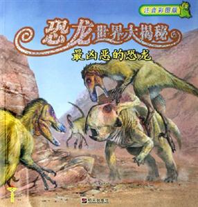 注音彩圖版恐龍世界大揭秘最兇惡的恐龍 注音彩圖版恐龍世界大揭秘最兇惡的恐龍