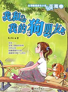 我和我的狗朋友臺(tái)彎暢銷成長(zhǎng)小說(shuō)花雨卷 我和我的狗朋友臺(tái)彎暢銷成長(zhǎng)小說(shuō)花雨卷