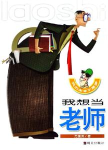 我想當老師我的未來不是夢 我想當老師我的未來不是夢
