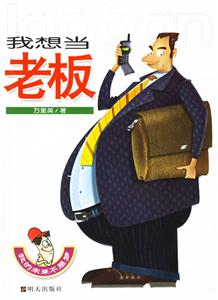 我的未來不是夢我想當老板 我的未來不是夢我想當老板