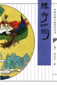 《中國古典小說普及叢書綠野仙蹤》讀后感500字：仙蹤之謎，人物情感的波瀾與挑戰(zhàn)，一場充滿懸念與奇幻的閱讀盛宴！