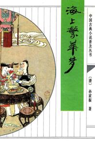 《中國古典小說普及叢書海上繁華夢》讀后感600字：海上繁華背后的夢幻與現實，人物情感的糾葛與挑戰，一場充滿懸念與生活哲理的閱讀之旅！