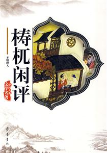 中國古典文學(xué)名著濤兀閑評(píng) 中國古典文學(xué)名著濤兀閑評(píng)