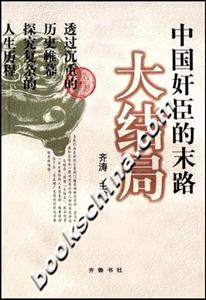 大結局中國奸臣的末路 大結局中國奸臣的末路