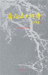 濟南名士評傳古代卷 濟南名士評傳古代卷