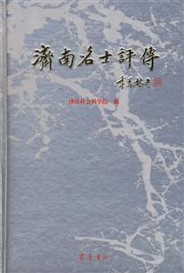 濟(jì)南名士評傳 濟(jì)南名士評傳